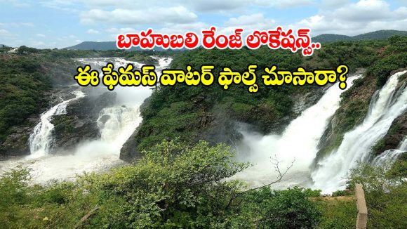 తెలంగాణలో టాప్ జలపాతాలు..ఈ వర్షాకాలంలో అస్సలు మిస్ అవ్వకూడని క్రేజీ స్పాట్స్!