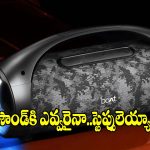 పార్టీలకి బాస్ వచ్చేసాడు!  80W బేస్ ఎఫెక్ట్‌తో.. కొత్త బ్లూటూత్ స్పీకర్ రచ్చ!