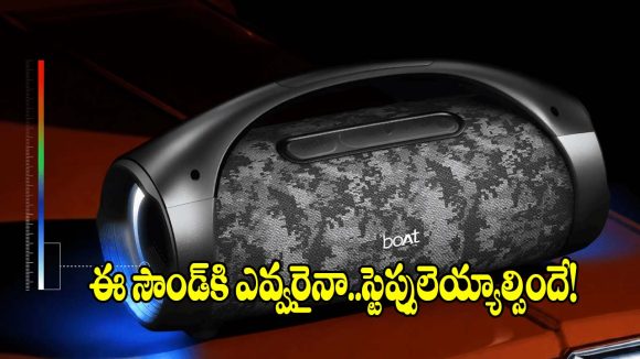 పార్టీలకి బాస్ వచ్చేసాడు!  80W బేస్ ఎఫెక్ట్‌తో.. కొత్త బ్లూటూత్ స్పీకర్ రచ్చ!