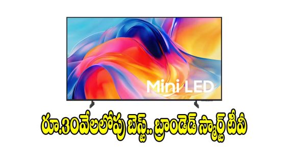 ఏంటీ 43 ఇంచుల టీవీ ఇంత తక్కువ ధరకా ? తెలిస్తే షాక్ అవుతారు