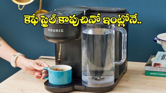 కెఫే స్టైల్ కాపుచినో ఇంట్లోనే.. తక్కువ ధరలో బెస్ట్ హోమ్ కాఫీ మేకర్స్!