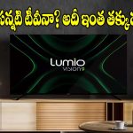 మార్కెట్లోకి Lumio 55-ఇంచ్ క్రేజీ స్మార్ట్ టీవీలు..థియేటర్ లెవెల్ సౌండ్, ఫీచర్స్ చూస్తే షాకే!