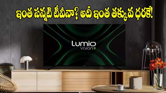 మార్కెట్లోకి Lumio 55-ఇంచ్ క్రేజీ స్మార్ట్ టీవీలు..థియేటర్ లెవెల్ సౌండ్, ఫీచర్స్ చూస్తే షాకే!