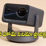సినిమా హాల్ లాంటి ఫీల్.. తక్కువ బడ్జెట్‌లో టాప్ 5 స్మార్ట్ ప్రొజెక్టర్స్