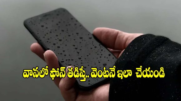 వర్షాకాలంలో.. స్మార్ట్‌ఫోన్ తడిసినా పాడవకుండా ఉండాలా?