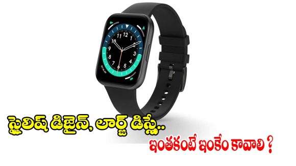యాపిల్ వాచ్ లాంటి లుక్.. బడ్జెట్ ధరలో లగ్జరీ ఫీచర్స్