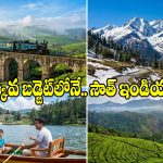 తక్కువ బడ్జెట్‌లో.. టాప్ సౌత్ ఇండియా టూరిస్ట్ ప్లేసెస్!