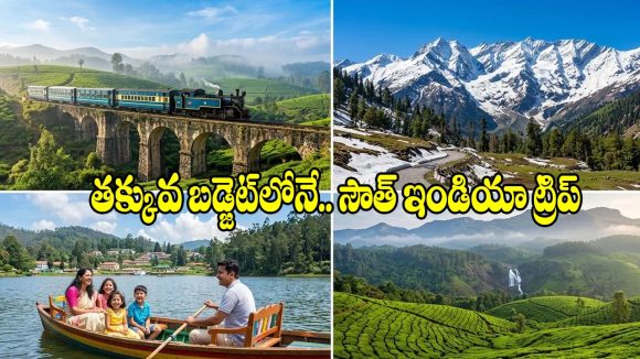 తక్కువ బడ్జెట్‌లో.. టాప్ సౌత్ ఇండియా టూరిస్ట్ ప్లేసెస్!