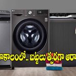బడ్జెట్ ధర.. రాకెట్ స్పీడ్ డ్రైయింగ్! ఈ 5 వాషింగ్ మెషీన్లపై ఓ కన్నేయండి!