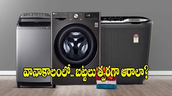 బడ్జెట్ ధర.. రాకెట్ స్పీడ్ డ్రైయింగ్! ఈ 5 వాషింగ్ మెషీన్లపై ఓ కన్నేయండి!