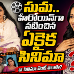 యాంకర్ సుమ హీరోయిన్‌గా నటించిన ఏకైక సినిమా ఏంటో తెలుసా ?
