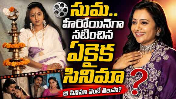 యాంకర్ సుమ హీరోయిన్‌గా నటించిన ఏకైక సినిమా ఏంటో తెలుసా ?