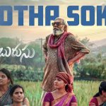 జానపద సంగీతానికి కొత్త ఊపు.. ‘పళ్ళబురుసు’ నుంచి ‘కొత్త సోకు’ రిలీజ్!
