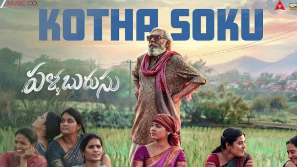 జానపద సంగీతానికి కొత్త ఊపు.. ‘పళ్ళబురుసు’ నుంచి ‘కొత్త సోకు’ రిలీజ్!