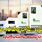 ఇంటి కోసం బెస్ట్ ఇన్వర్టర్ కొనాలా? ఈ టాప్ 5 మోడల్స్ పై ఓ లుక్కేయండి!