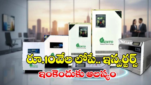 ఇంటి కోసం బెస్ట్ ఇన్వర్టర్ కొనాలా? ఈ టాప్ 5 మోడల్స్ పై ఓ లుక్కేయండి!