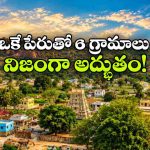 ఒకే పేరు.. ఆరు ఊర్లు.. ఉమ్మడి నల్లగొండ జిల్లాలో విచిత్రం!