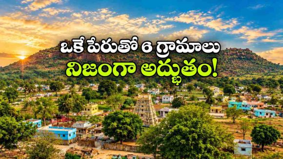 ఒకే పేరు.. ఆరు ఊర్లు.. ఉమ్మడి నల్లగొండ జిల్లాలో విచిత్రం!