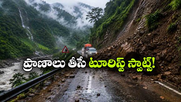 ప్రకృతి అందాల వెనుక పెను ప్రమాదం.. వర్షాకాలంలో వెళ్లకూడని 6 డేంజరస్ ప్లేసెస్ ఇవే!