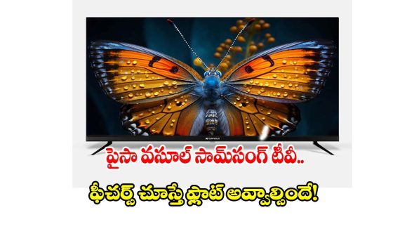 భారీ డిస్కౌంట్‌లో 32 ఇంచుల బ్రాండెడ్ స్మార్ట్ టీవీ.. ఆఫర్ అస్సలు మిస్సవొద్దు