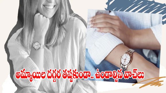 ఏ డ్రెస్‌కైనా పర్ఫెక్ట్ మ్యాచ్.. ట్రెండింగ్‌లో ఉన్న స్టెయిన్‌లెస్ స్టీల్ ఉమెన్స్ వాచెస్