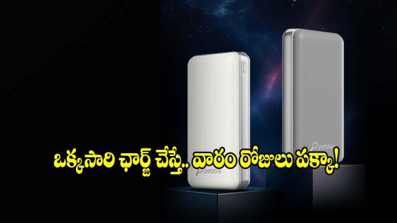ఛార్జింగ్ టెన్షన్‌కి గుడ్‌బై! కేవలం రూ.1,899కే.. Pebble 30000 mAh పవర్‌బ్యాంక్!