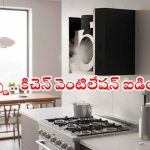 కిచెన్‌లో ఇవి ఉంటే.. చిమ్నీల అవసరమే లేదు!
