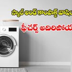 ఇల్లు చిన్నదా? బడ్జెట్ తక్కువా? అయితే.. ఈ వాషింగ్ మెషీన్స్ లిస్ట్ మీ కోసమే!