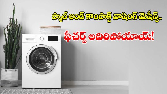 ఇల్లు చిన్నదా? బడ్జెట్ తక్కువా? అయితే.. ఈ వాషింగ్ మెషీన్స్ లిస్ట్ మీ కోసమే!