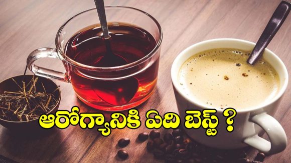 వర్షాకాలంలో టీ మంచిదా? కాఫీనా? నిపుణులు ఏం చెబుతున్నారు?