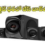 ఈ స్పీకర్స్ ఇంట్లో ఉంటే.. థియేటర్‌కి వెళ్లాల్సిన పనే లేదు!