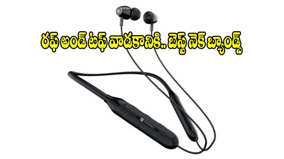 ఓర్నాయనో.. ఒక్క ఛార్జ్‌తో వంద గంటలా ?బడ్జెట్లో టాప్ 5 నెక్ బ్యాండ్స్ ఇవే!