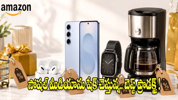 అమెజాన్‌లో వైరల్ అవుతున్న 5 క్రేజీ ప్రొడక్ట్స్.. ఇవి ఇంట్లో ఉంటే లైఫే వేరు!