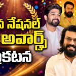 72వ జాతీయ అవార్డుల్లో సత్తా చాటిన తెలుగు సినిమాలు.. ఉత్తమ చిత్రం ఏదంటే?