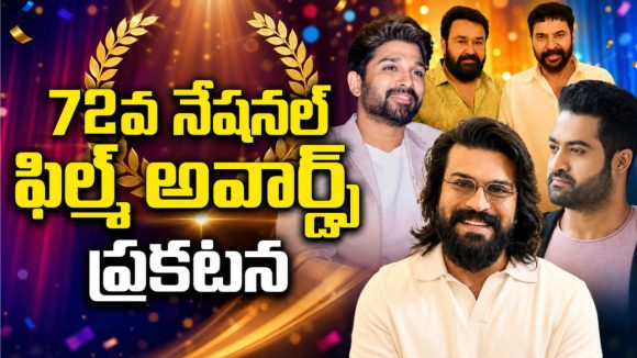 72వ జాతీయ అవార్డుల్లో సత్తా చాటిన తెలుగు సినిమాలు.. ఉత్తమ చిత్రం ఏదంటే?