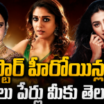 ఈ స్టార్ హీరోయిన్ల అసలు పేర్లు మీకు తెలుసా?