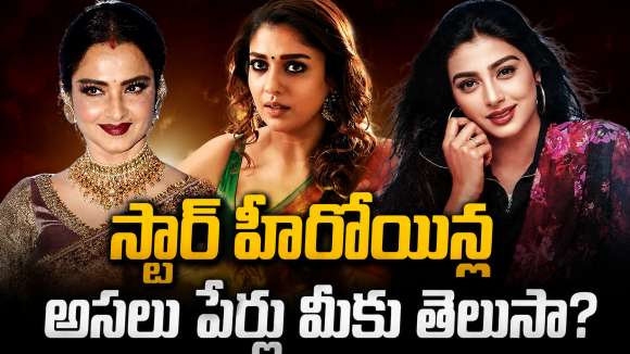 ఈ స్టార్ హీరోయిన్ల అసలు పేర్లు మీకు తెలుసా?