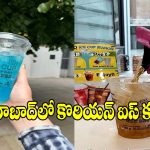 క్యూ-మార్ట్‌లో క్యూ కడుతున్న జనం.. వైరల్ అవుతున్న‘కొరియన్ ఐస్ కప్’ ట్రెండ్!