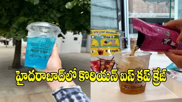 క్యూ-మార్ట్‌లో క్యూ కడుతున్న జనం.. వైరల్ అవుతున్న‘కొరియన్ ఐస్ కప్’ ట్రెండ్!