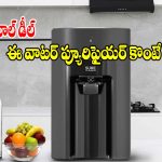 ఈ వాటర్ ప్యూరిఫైయర్ ఉంటే చాలు.. బోర్ వాటర్ అయినా మినరల్ వాటర్ అయిపోద్ది!