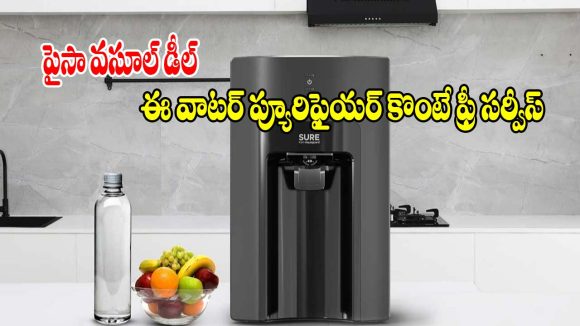 ఈ వాటర్ ప్యూరిఫైయర్ ఉంటే చాలు.. బోర్ వాటర్ అయినా మినరల్ వాటర్ అయిపోద్ది!