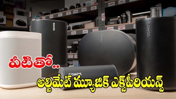 స్మార్ట్ ఫీచర్స్, అదిరిపోయే బేస్.. మ్యూజిక్ లవర్స్ కోసం బెస్ట్ హోమ్ ఆడియో సిస్టమ్స్!