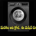 ఇంట్లో ఈ వాషింగ్ మెషీన్ ఉంటే..బట్టలు ఐరన్ చేయాల్సిన పనే లేదు!
