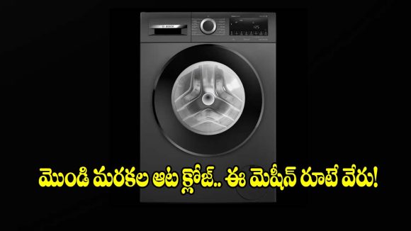 ఇంట్లో ఈ వాషింగ్ మెషీన్ ఉంటే..బట్టలు ఐరన్ చేయాల్సిన పనే లేదు!