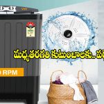 డిస్కౌంట్‌లో రూ.7,490కే వాషింగ్ మెషీన్.. బడ్జెట్‌లోనే బెస్ట్ ఛాయిస్!