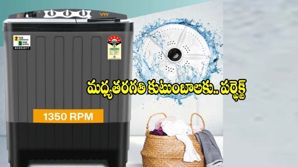 డిస్కౌంట్‌లో రూ.7,490కే వాషింగ్ మెషీన్.. బడ్జెట్‌లోనే బెస్ట్ ఛాయిస్!