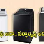 బట్టలు తళతళలాడాల్సిందే.. నీళ్లు సేవ్ అవ్వాల్సిందే! మీ కోసం బెస్ట్ వాషింగ్ మెషీన్లు