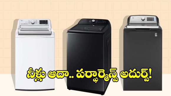 బట్టలు తళతళలాడాల్సిందే.. నీళ్లు సేవ్ అవ్వాల్సిందే! మీ కోసం బెస్ట్ వాషింగ్ మెషీన్లు