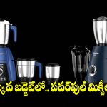 రాత్రి 8 గంటలకే క్రేజీ ఆఫర్స్.. బెస్ట్ మిక్సర్ గ్రైండర్లపై భారీ డిస్కౌంట్లు!