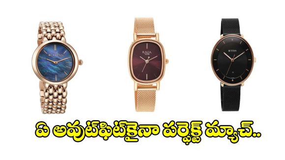 జీన్స్ అయినా, శారీ అయినా ఆల్-రౌండర్ లుక్.. మహిళల కోసం టాప్ 5 టైటాన్ వాచెస్!